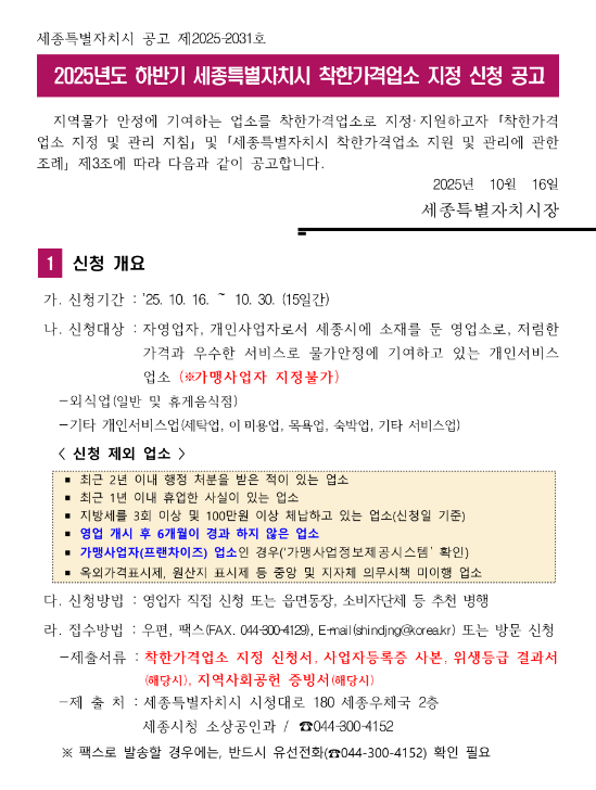 [세종] 2025년 하반기 착한가격업소 지정 신청 공고