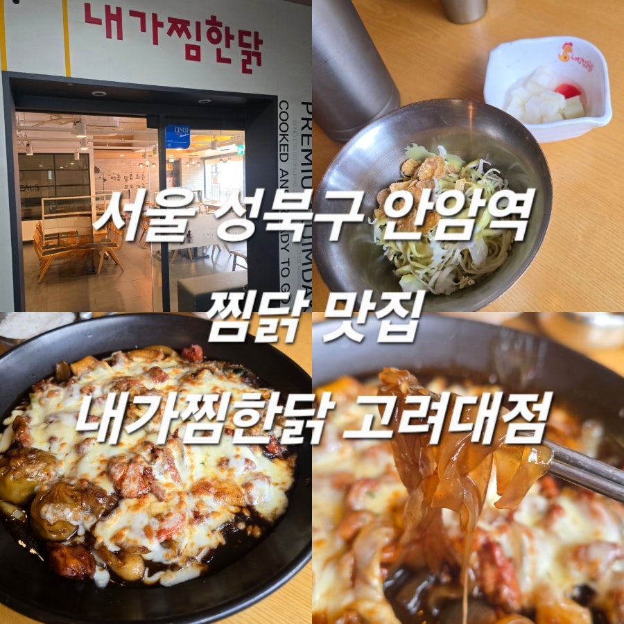 내가찜한닭 고려대점 사진 1