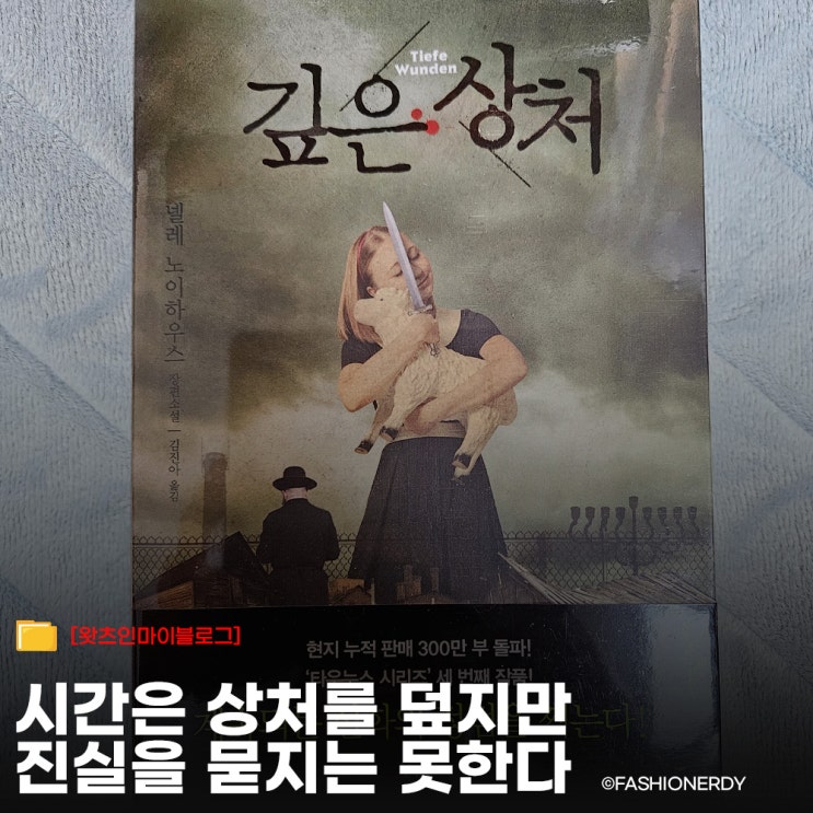  재밌는 책 추천 - 넬레 노이하우스 깊은 상처 - 진실을 감춘 자, 그 기억에 갇힌 자