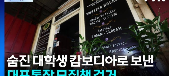 <b>캄보디아 대학생 피살</b> 사건, 대포통장 모집 조직 검거
