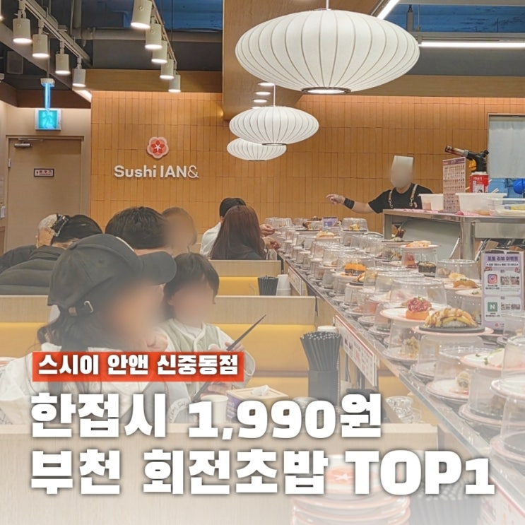  부천 회전초밥 가성비 1등!  퀄리티 높은 스시이안앤