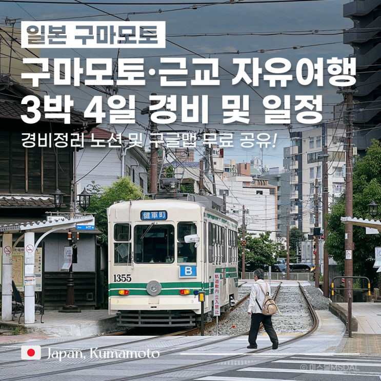  [일본/구마모토여행] 구마모토 & 근교(아소산, 타카치호, 쿠로카와 온천) 3박 4일 자유여행 경비 및 일정 코스 w. 구글맵 공유