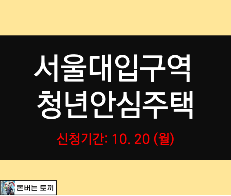  서울대입구역 청년안심주택 BX201 추가모집공고 살펴보기