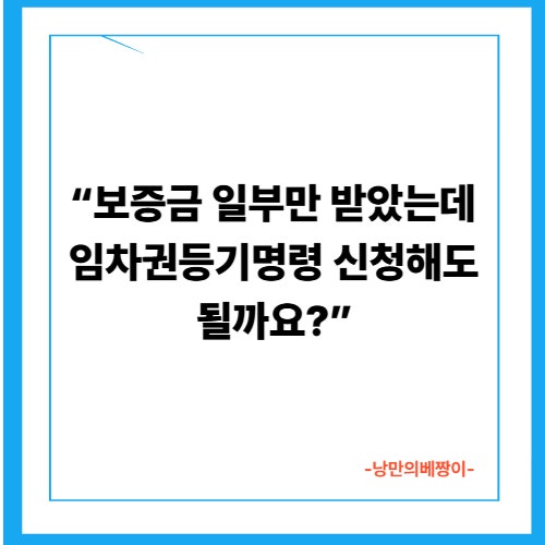 “보증금 일부만 받았는데… 임차권등기명령 신청해도 될까요?”
