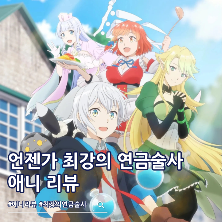  언젠가 최강의 연금술사 애니 리뷰 OTT