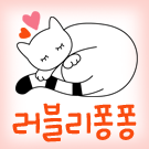  아이폰 폰트 TTF | 365러블리퐁퐁