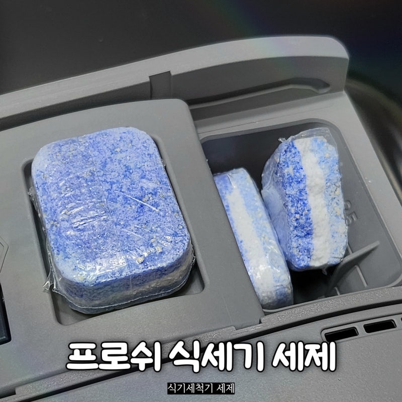 친환경 프로쉬 식세기 세제 2년 사용 후기 FAQ