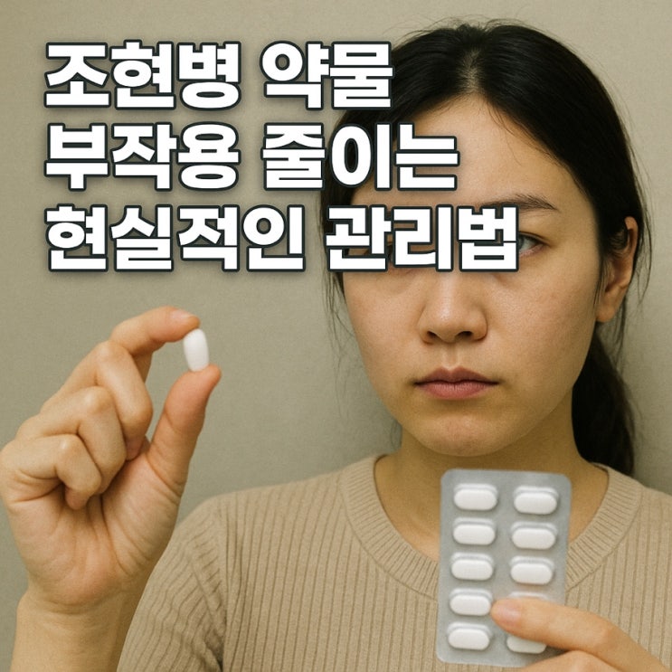  조현병 약물 부작용 줄이는 현실적인 관리법 – 꾸준한 회복을 위한 똑똑한 대처 전략