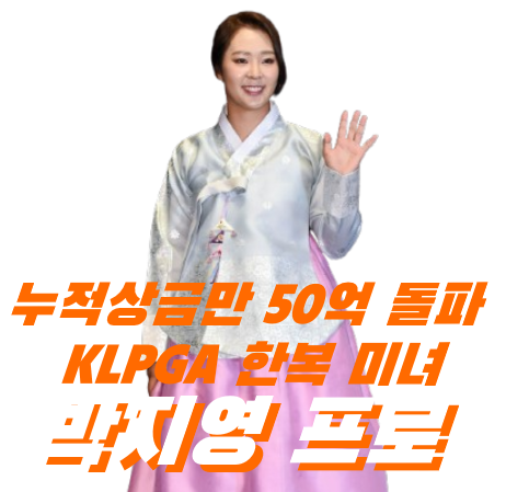 양말로 공만들어 드라이버 비거리 늘린 연습벌레 골프선수 우승상금만 50억 ~ (feat. 박지영 프....