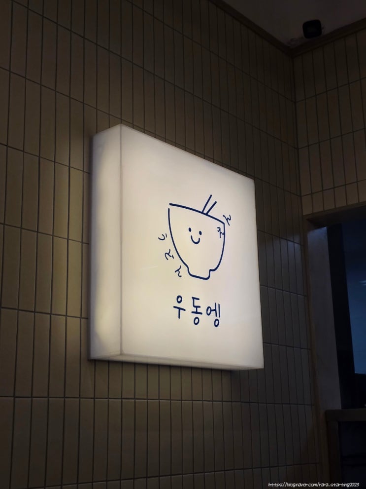  [경기도 고양] 일산 코스트코 맛집 일산 자가제면 우동맛집 튀김맛집 우동엥