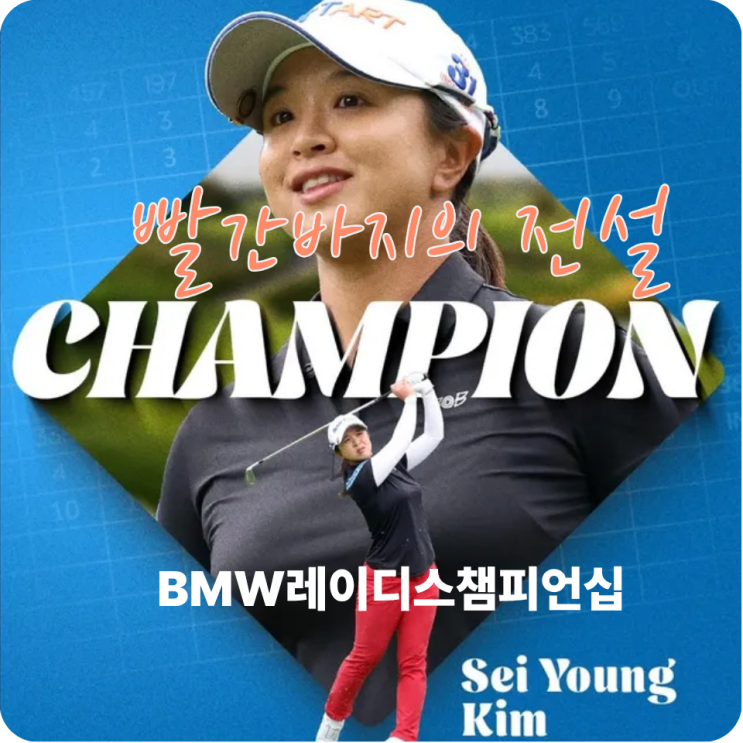 5년 만에 다시 피어난 ‘<b>빨간 바지</b>의 마법’ — <b>김세영</b>, BMW... 