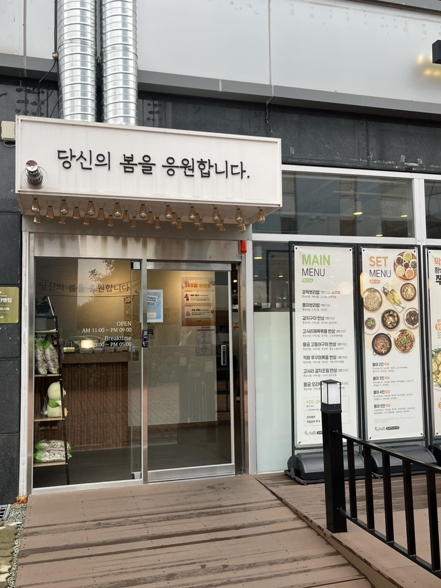 봄이보리밥 충북혁신도시점 사진 3