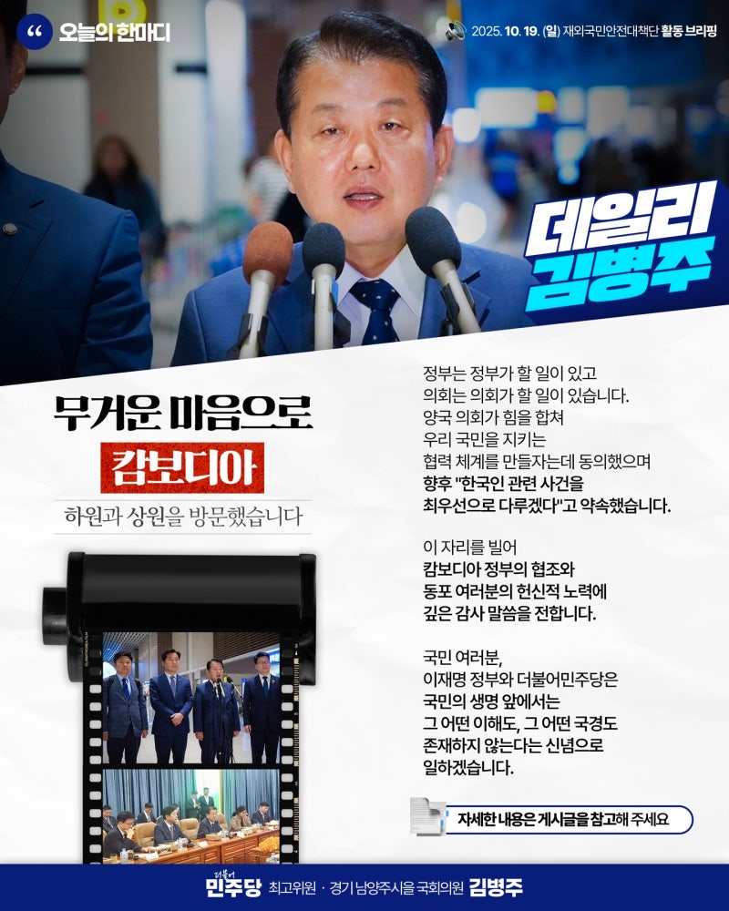 김병주 "캄보디아 억류 청년 3명, 민주당 대책단이 구출"