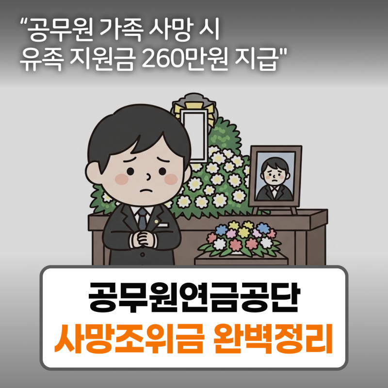 공무원연금공단 사망조위금 신청방법 지급액 가족 대상 정리