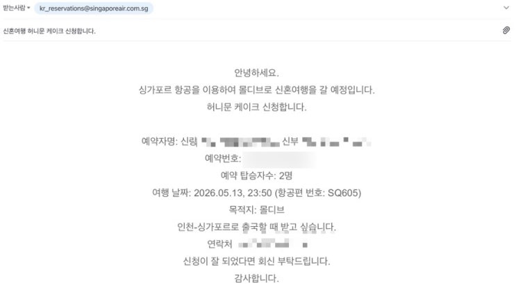  싱가포르 항공 허니문 케이크 신청 방법 및 후기 / 전화, 이메일 신청 모두 가능해요!
