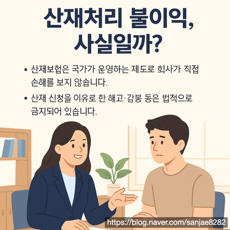  산재 신청했다고 불이익? 한시원 노무사가 알려주는 진짜 대처 방법