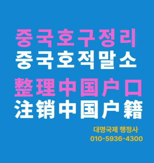  중국 호구부정리 호적말소 중국서류대행 안내
