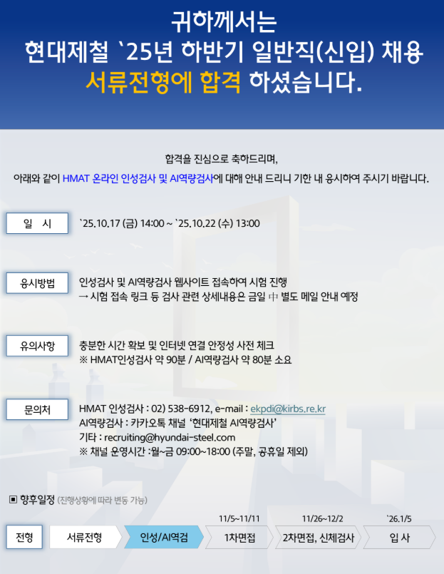  [2025 하반기] 현대제철 서류 후기