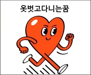 옷벗고다니는꿈 옷이 벗겨지는 꿈 더러워진 꿈 옷이 작은 꿈 큰 꿈 해몽