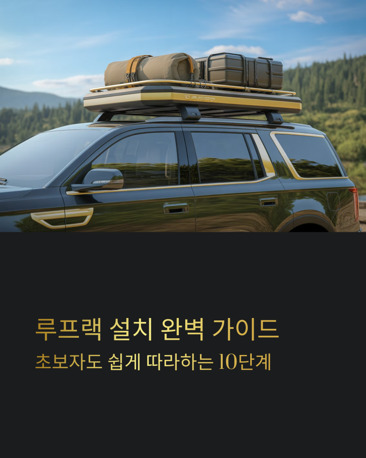  자동차 루프랙 설치 가이드: 초보자를 위한 완벽한 솔루션