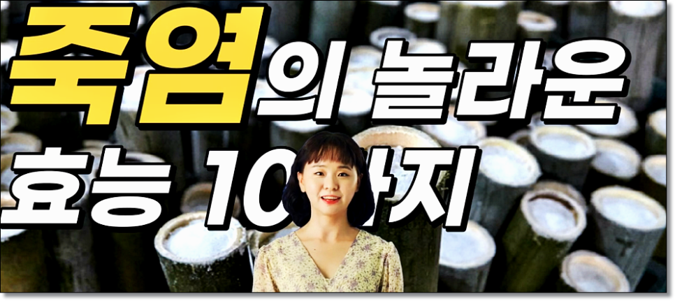 용융소금 효과 부작용 뜻 제대로알려면 관련 사진