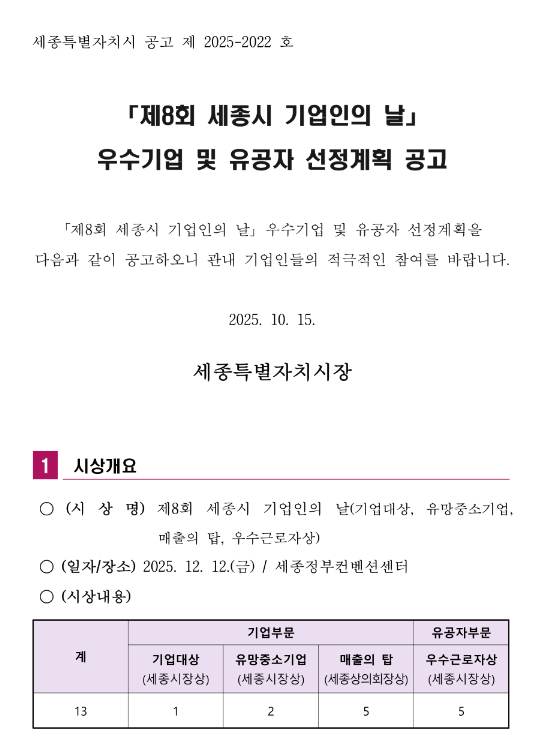  [세종] 제8회 세종시 기업인의 날 우수기업 및 유공자 선정계획 공고