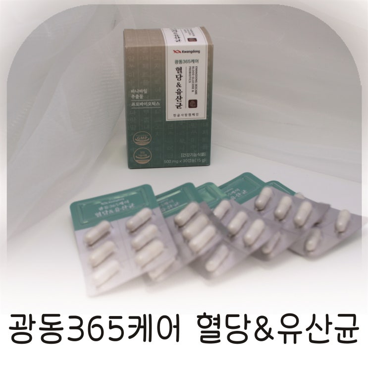  광동 365케어 혈당유산균 식후혈당관리, 식후 피로감 줄이는 혈당유산균