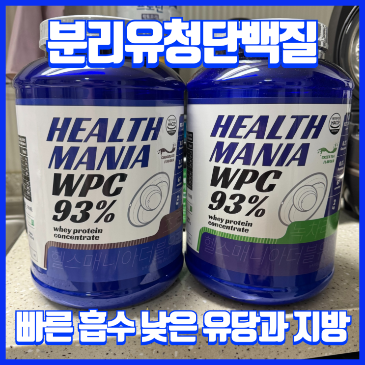  넾다세일! 헬스매니아가 고른 단백질보충제 WPC 녹차라떼맛