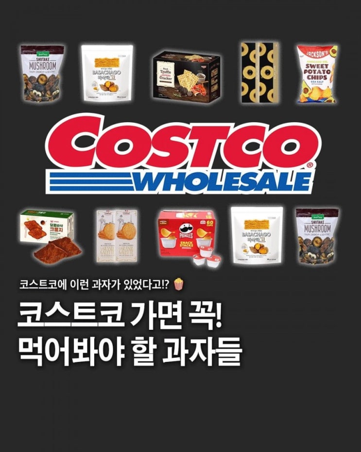  코스트코 가면 꼭 먹어봐야 할 과자들
