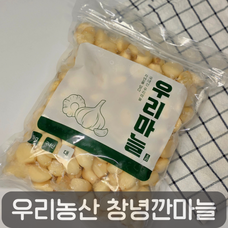  국내산 깐마늘 추천, 우리농산 창녕 햇 깐마늘 1kg