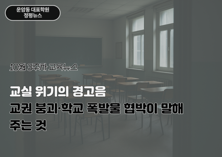 교실 위기의 경고음: 교권 붕괴·학교 <b>폭발물 협박</b>이 말해주는... 