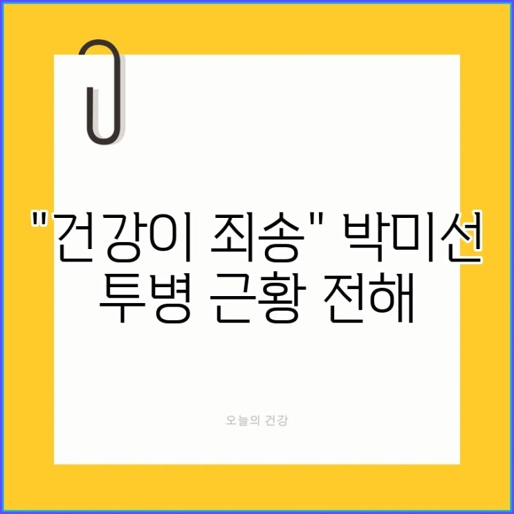 "건강이 죄송" <b>박미선</b> <b>투병</b> 근황 전해, <b>유방암</b>이 뭐길래 초기... 
