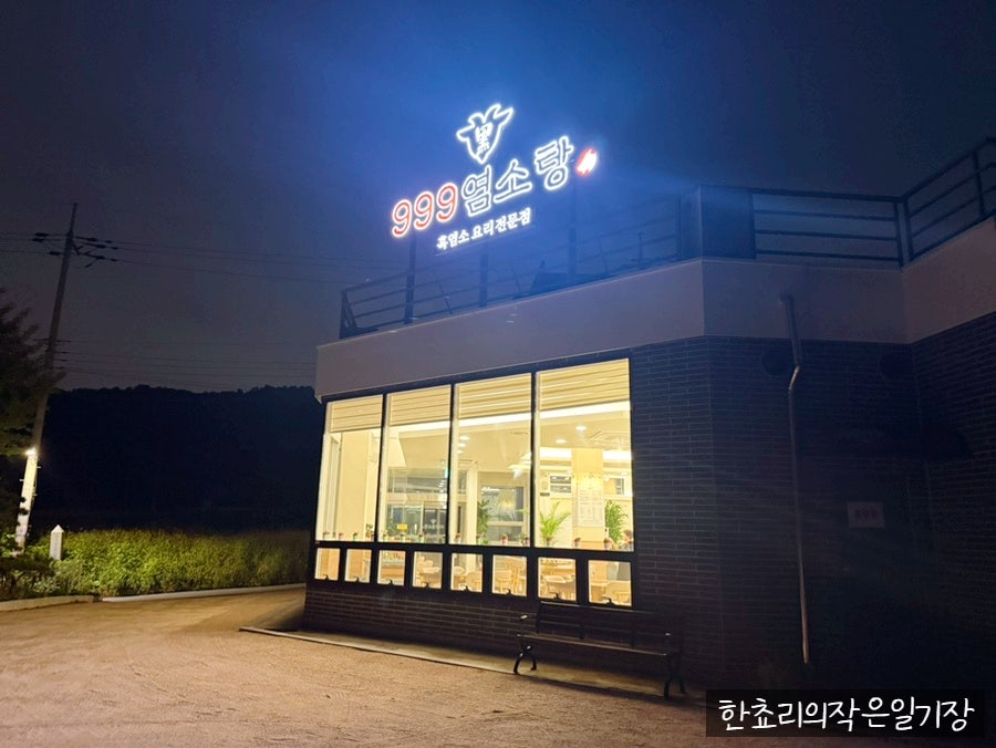 999흑염소탕 사진 1