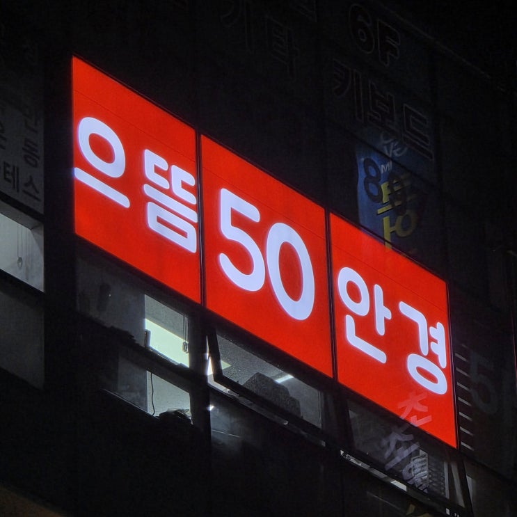  의정부 안경점 으뜸50안경 회룡점 후기