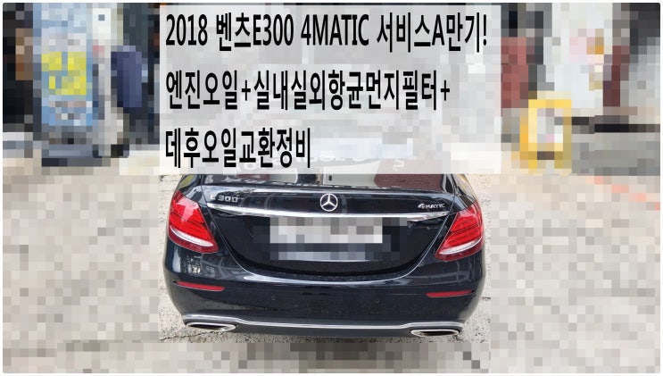  2018 벤츠E300 4MATIC 서비스A만기! 엔진오일+실내실외항균먼지필터+데후오일교환정비 , 부천벤츠BMW수입차정비전문점 부영수퍼카