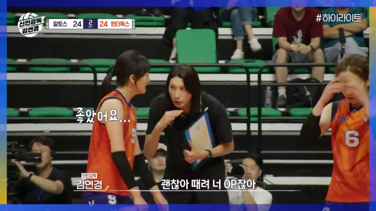 <b>김연경</b> 감독, 역전 드라마!