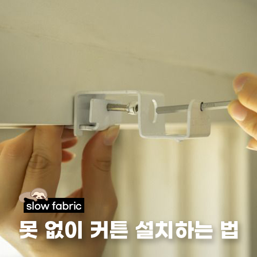 무타공 커튼 설치 압축봉과 안뚫어 고리 추천가이드