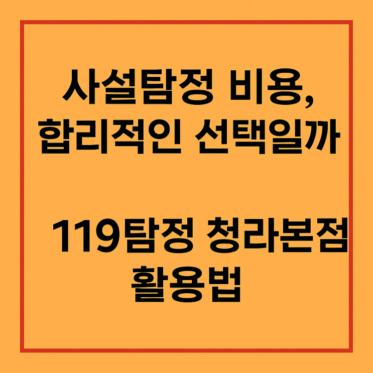  사설탐정 비용 합리적인 선택일까 119탐정 청라본점 활용법