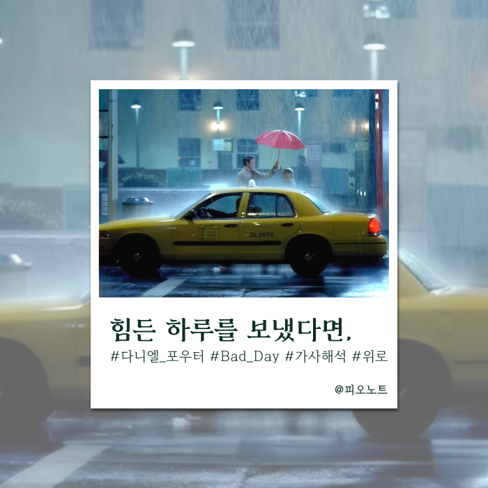  힘든 하루를 보낸 위로가 필요한 너에게 | 다니엘 파우터 (Daniel Powter) - Bad Day 가새해석/뜻