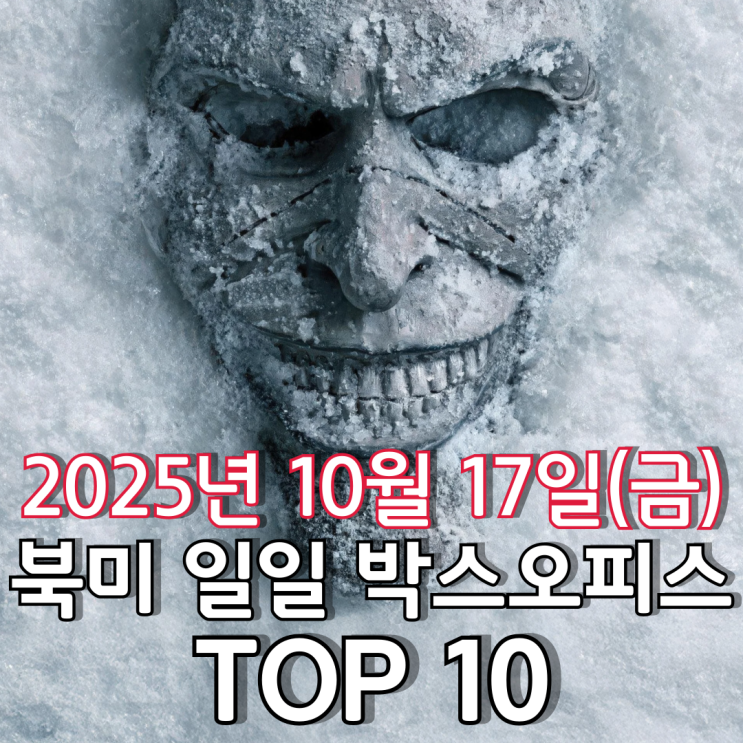  [북미 박스오피스] 일일 TOP 10 - 2025년 10월 17일(금)