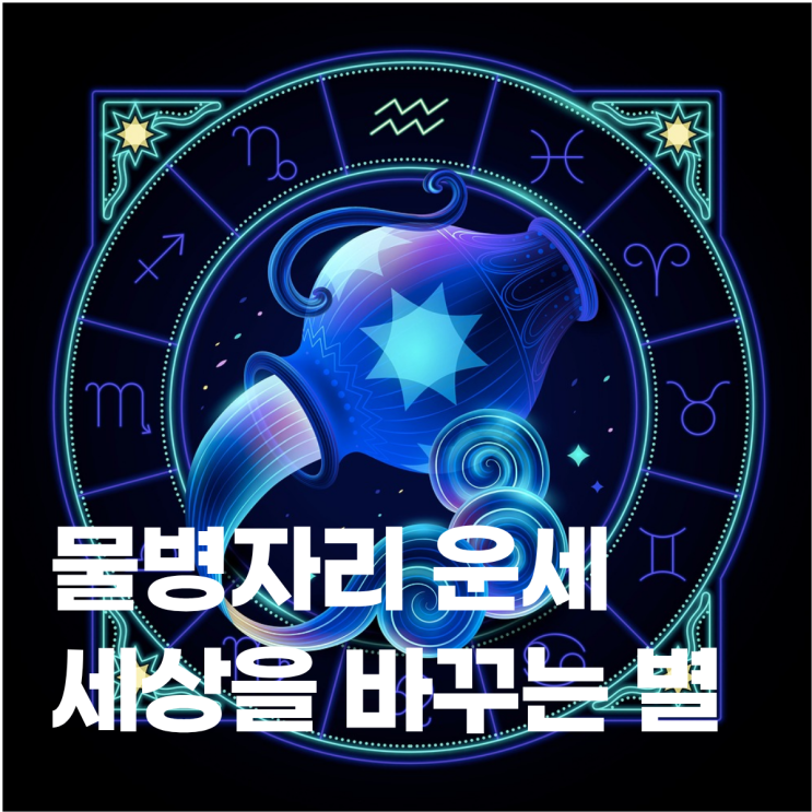  물병자리 운세 - 세상을 바꾸는 별, 틀에 갇히지 마