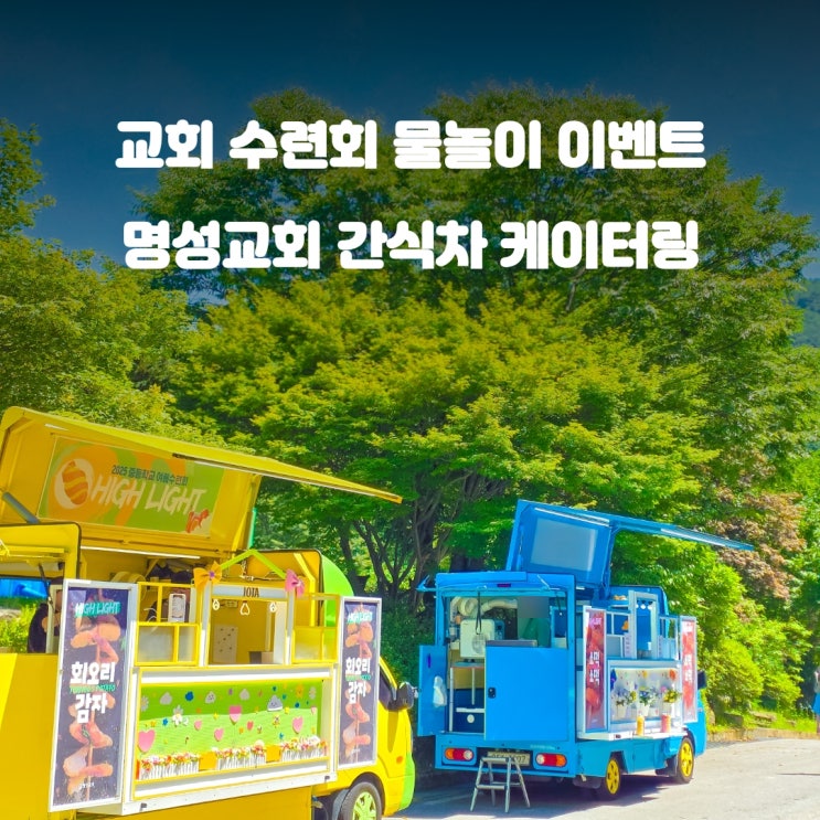  원주 간식차 교회수련회 : 명성수양관 물놀이 행사