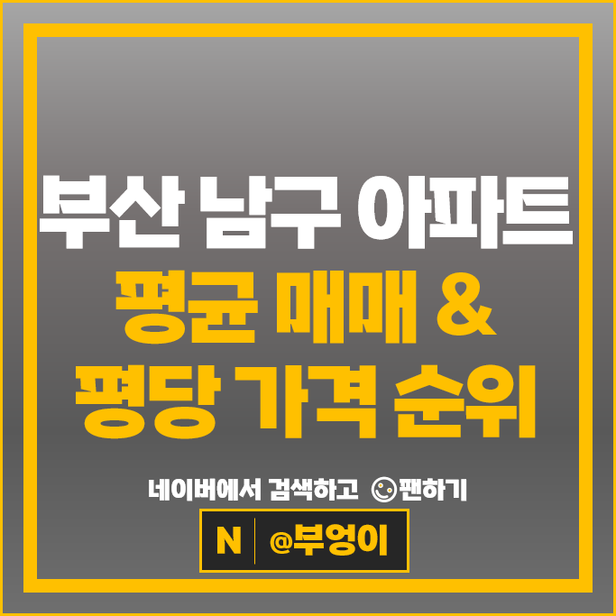 부산 남구 아파트 매매 순위 대연롯데캐슬레전드 2단지 시세