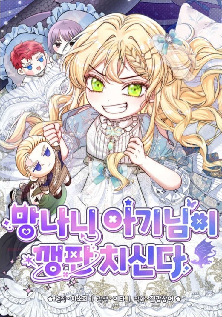  육아물로판_망나니 아기님이 깽판치신다_차소희