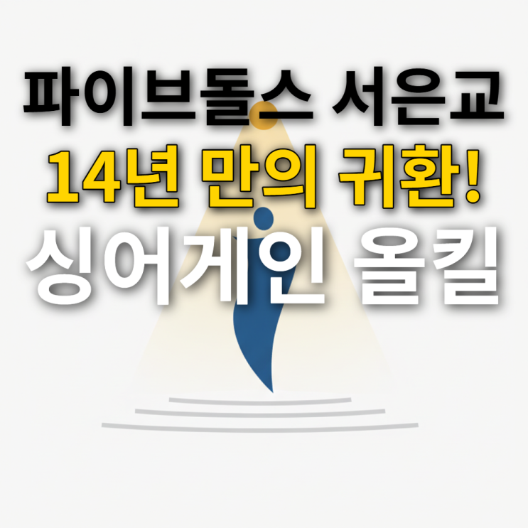  이러쿵저러쿵 싱어게인4 서은교, 14년간 어디서 뭐했나?
