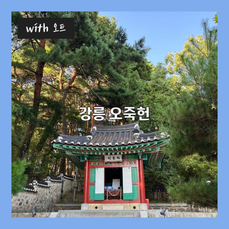  강릉 볼거리, 신사임당 율곡이이 생가 오죽헌