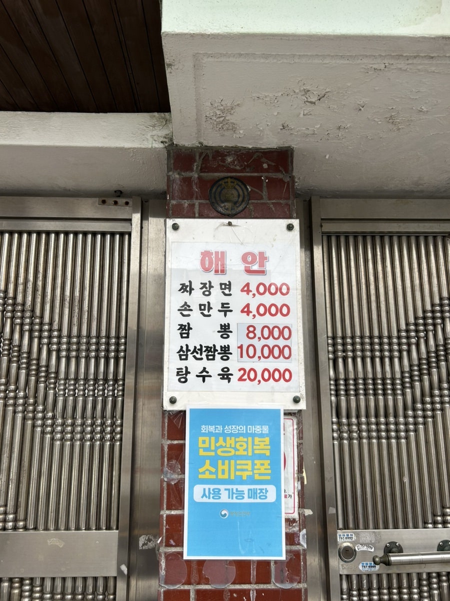 해안짜장면 사진 2