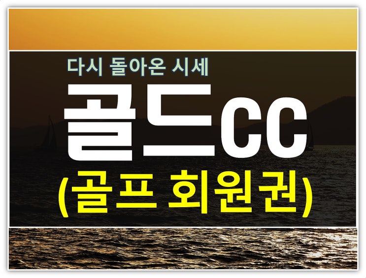  있는지도 모르는 골드cc 주중골프회원권 시세
