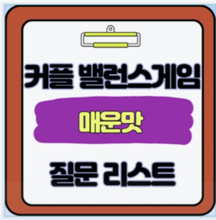  매운맛 커플 밸런스 게임 질문 모음 및 Top3 사이트