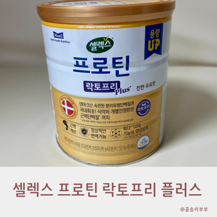  넾다세일 셀렉스 프로틴 단백질 락토프리 플러스 든든해요